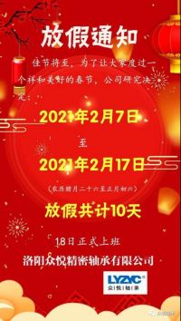 眾悅軸承，2021牛年放假通知，請查收！