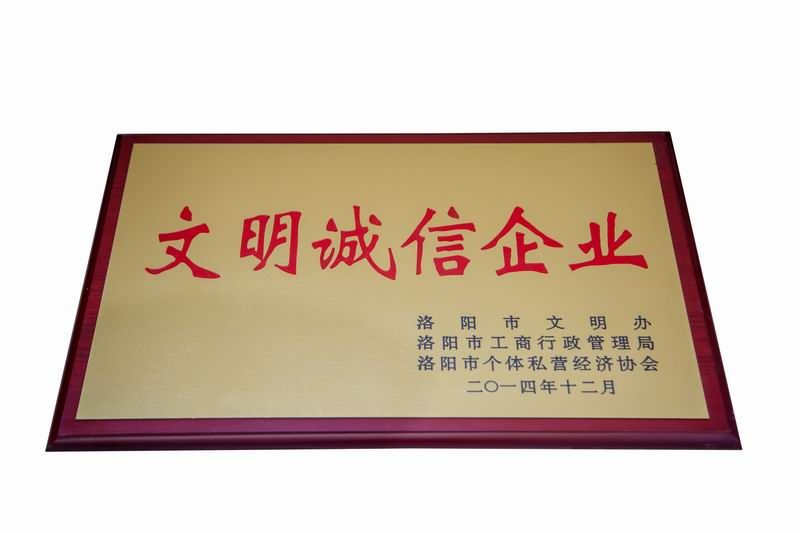 文明誠(chéng)信企業(yè)